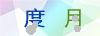 图片验证码